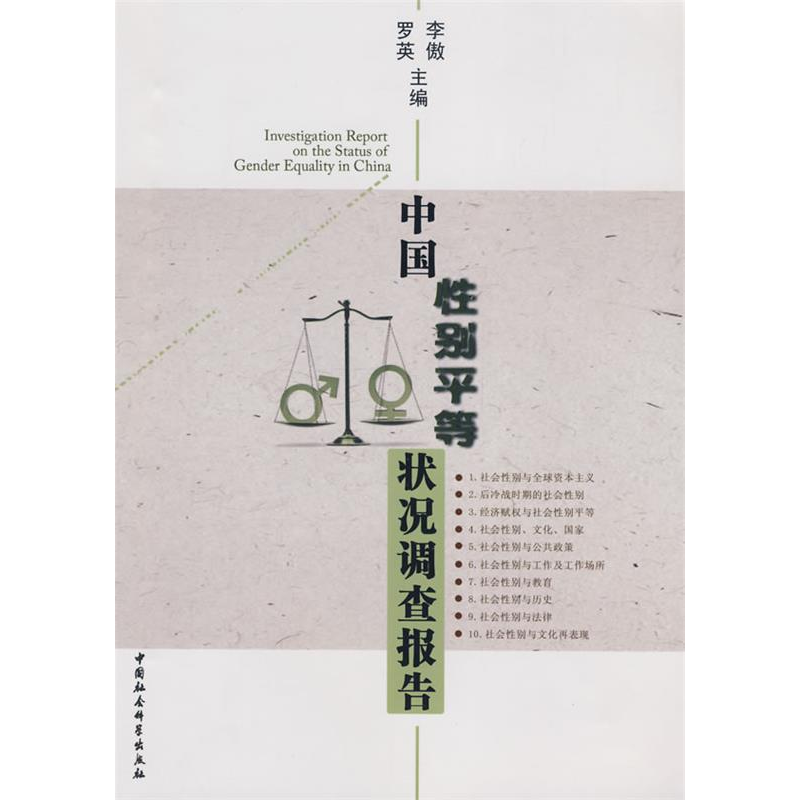 正版新书】中国性别平等状况调查报告李傲 罗英9787500469469