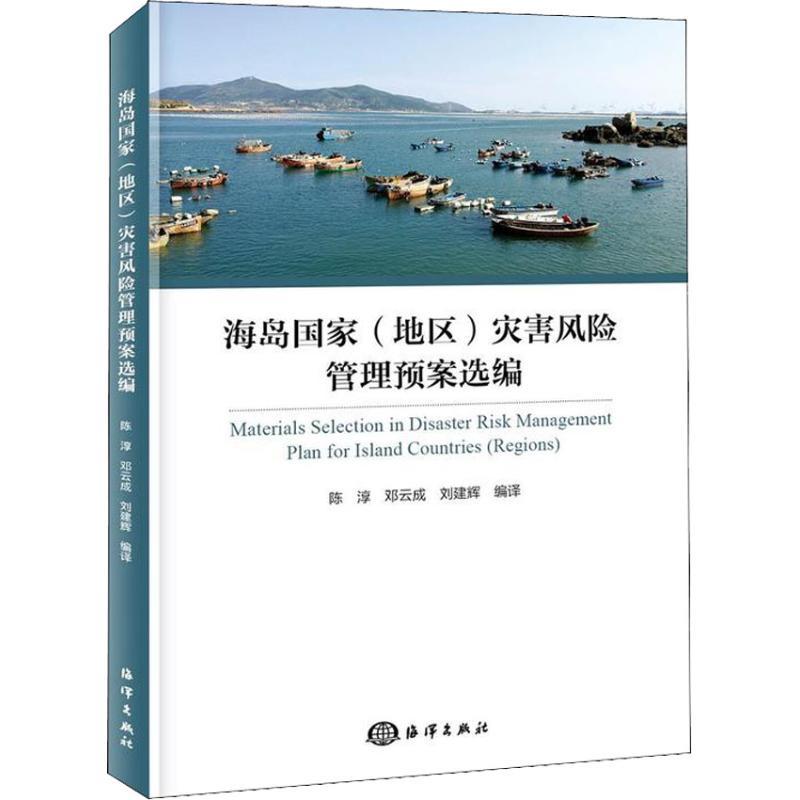 正版新书】海岛国家(地区)灾害风险管理预案选编陈淳978752100197