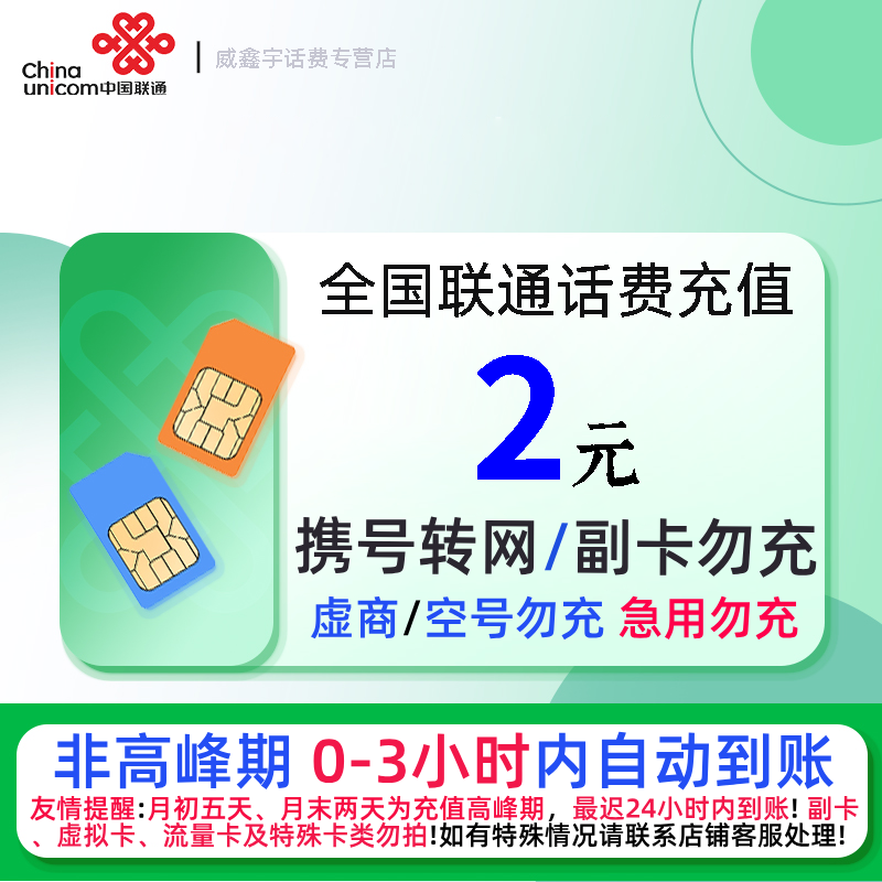 全国联通2元话费充值 充话费小额快充自动充值 急用勿充[禁止虚商号码/空号/副卡/跨运营商充值]高清大图