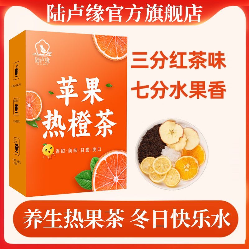 [陆卢缘]苹果热橙茶自制水果茶茶包香橙片苹果片泡水秋冬养生茶