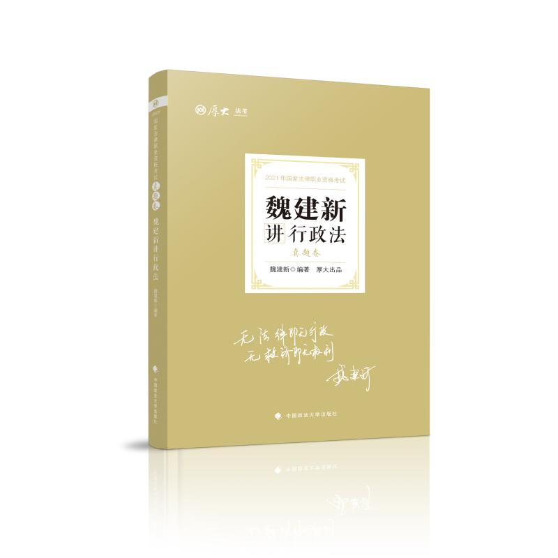 正版新书】司法考试2021 厚大法考 真题卷·魏建新讲行政法魏建新9