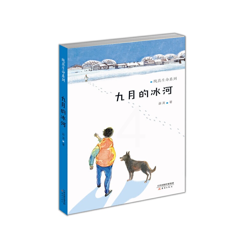 纯真生命系列--九月的冰河 [正版]九月的冰河/纯真生命系列 一个有关成长与爱的故事图书 6-9-12岁中国儿童读物高清大图