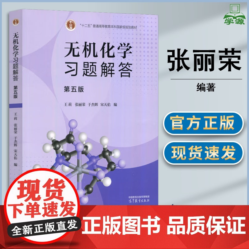 无机化学习题解答 第五版 第5版 王莉 张丽荣 宋天佑 高等教育出版社 十二五本科规划教材