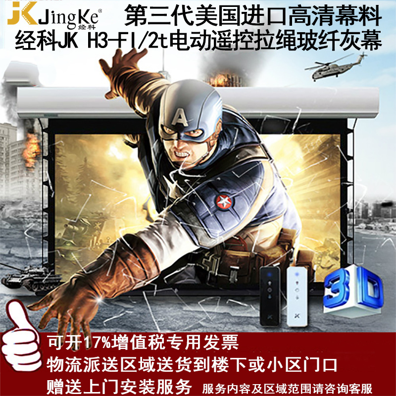 经科JK电动遥控拉线投影幕布H3-FI/2t玻纤拉绳幕灰幕159寸16:10高清大图