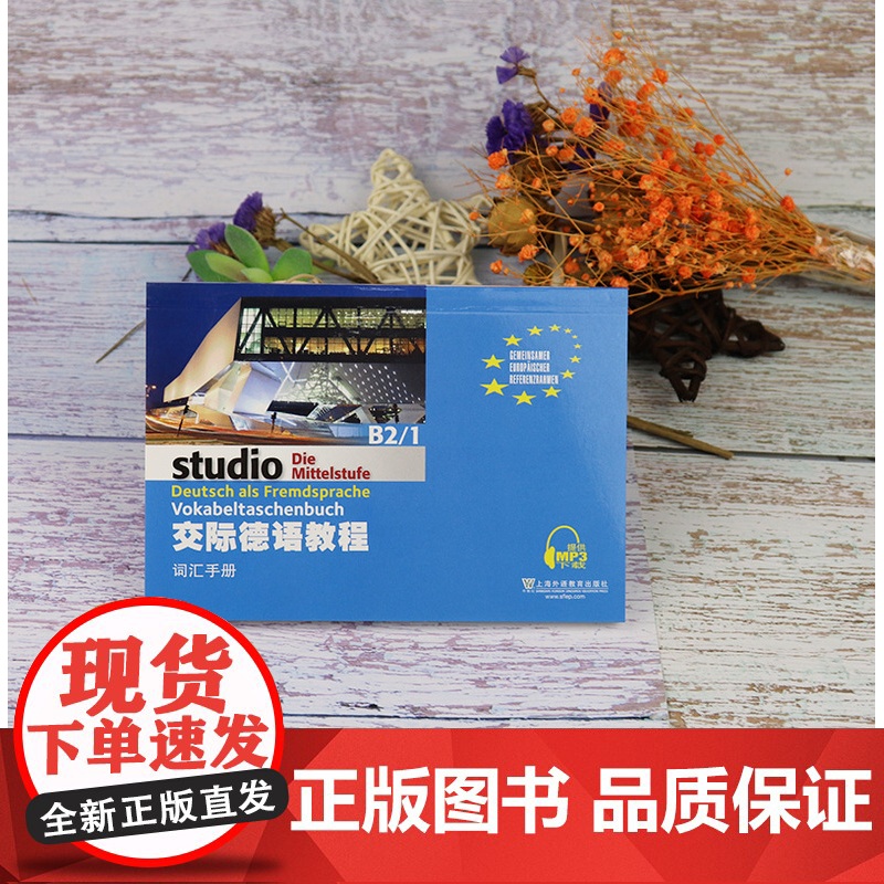 正版 交际德语教程词汇手册B2/1扫码音频 德语德福考试德语词汇手册教材 上海外语教育出版社 德语自学入门教材 9787高清大图