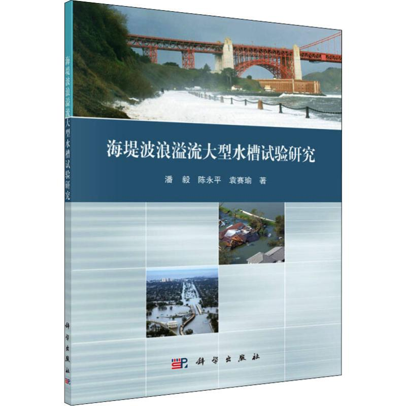 【M】海堤波浪溢流大型水槽试验研究-9787030629890