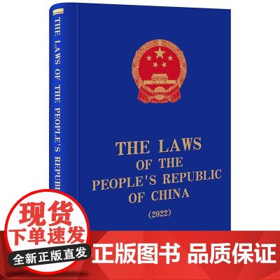 正版 The Laws of the People's Republic of China （2022） 全国人大常委会