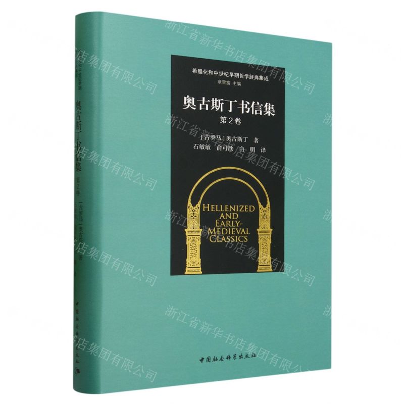 【N】奥古斯丁书信集(第2卷)(精)/希腊化和中世纪早期哲学经典集成-9787522715292