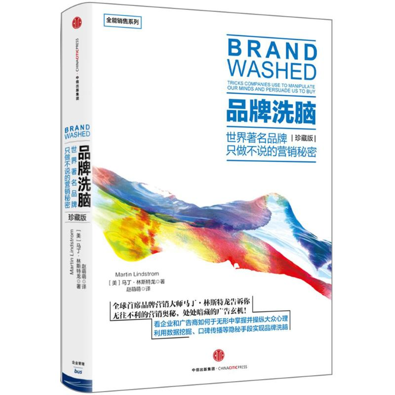 [M]品牌洗脑:珍藏版-9787508662961高清大图