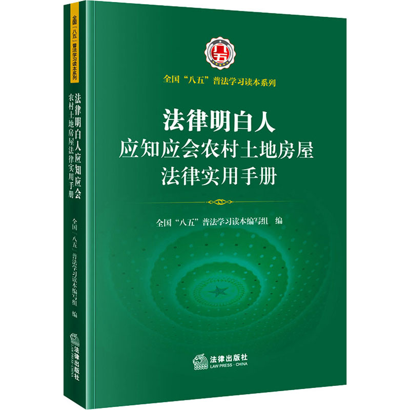 【M】法律明白人应知应会农村土地房屋法律实用手册-9787519766191