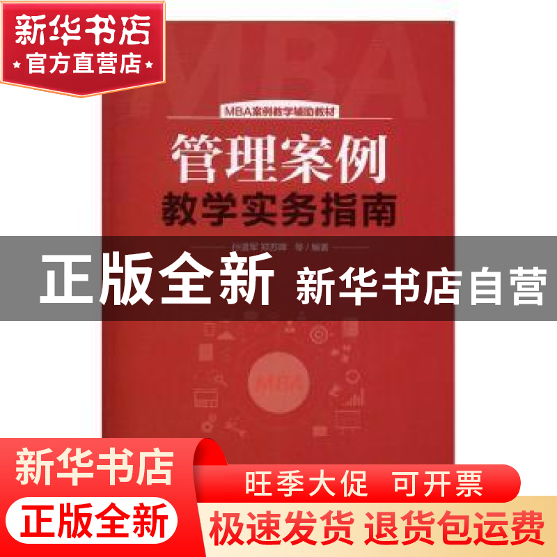 正版 管理案例教学实务指南 孙道军,郑苏晖等编著 中国市场出版高清大图