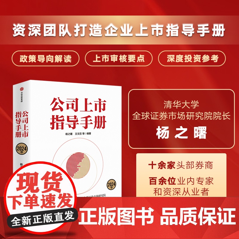公司上市指导手册 2024版 杨之曙等编著高清大图