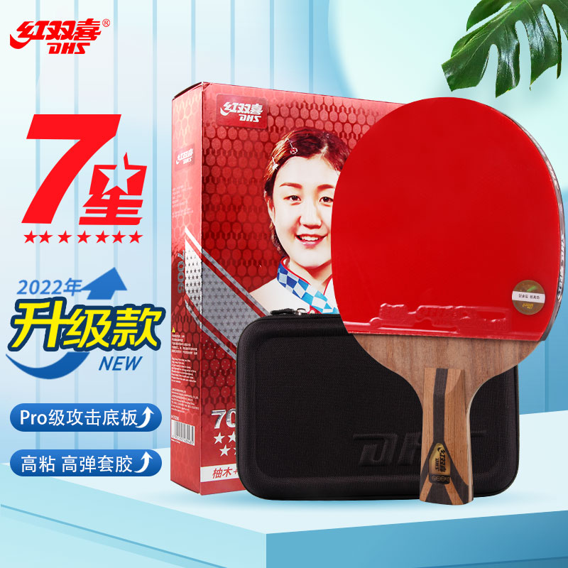 红双喜dhs乒乓球成品拍7星h7002横拍7006直拍7层芳碳狂飙反胶单支竞技