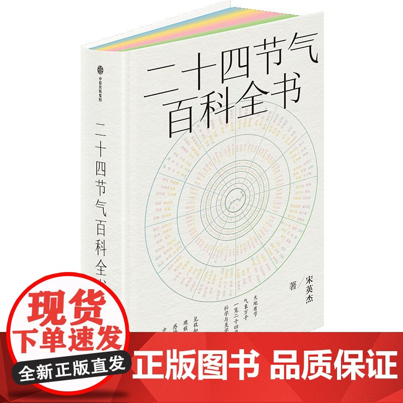 二十四节气百科全书 宋英杰 著 时尚高清大图