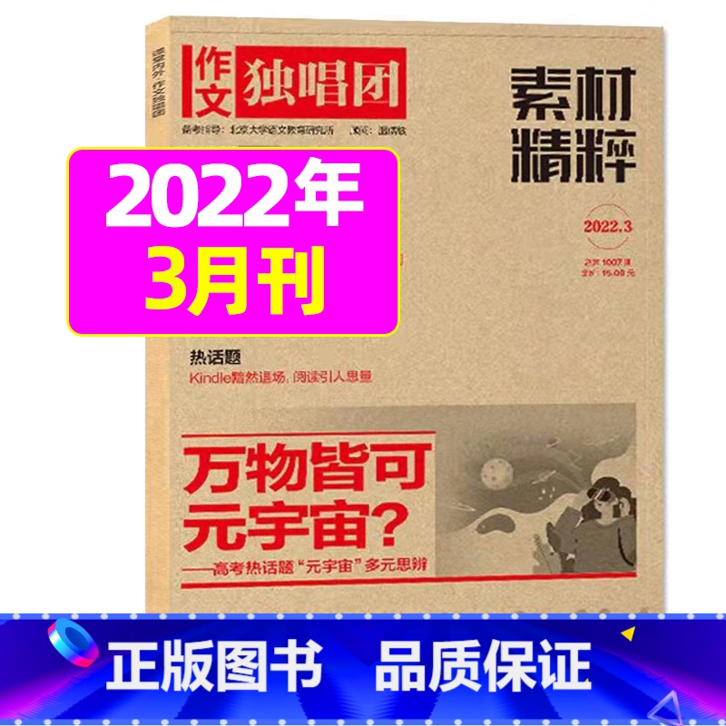 2022年3月 【正版】作文独唱团杂志2023年11月新有1-10月可选 课堂内外中学生高考素材精粹时政热点阅读过期