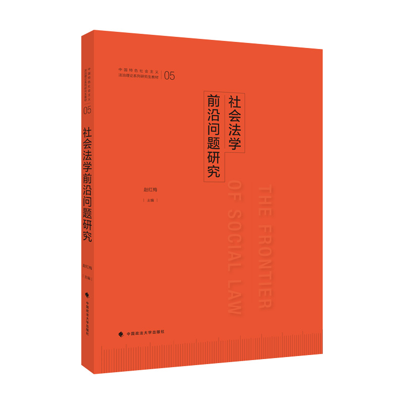正版新书】2021版社会法学前沿问题研究 赵红梅 中国特色社会主义
