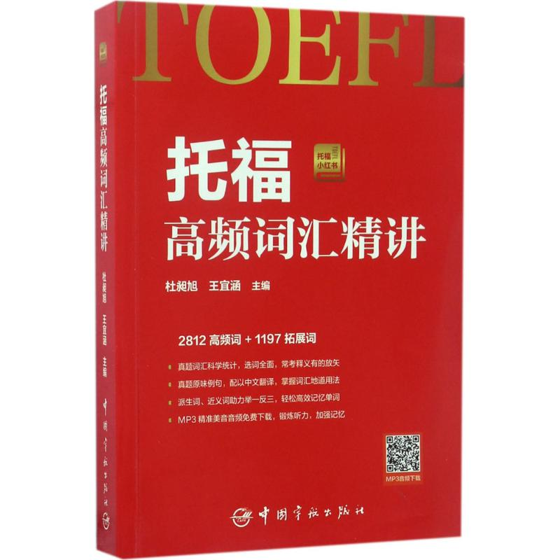 正版新书】托福小红书?托福高频词汇精讲杜昶旭9787515913285