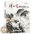 【醉染正版】正版溥心畬画法述要 新版 上海人民美术出版社 国画绘画入门艺术绘画作品集收藏赏析中国山水花鸟画临摹画册初学画
