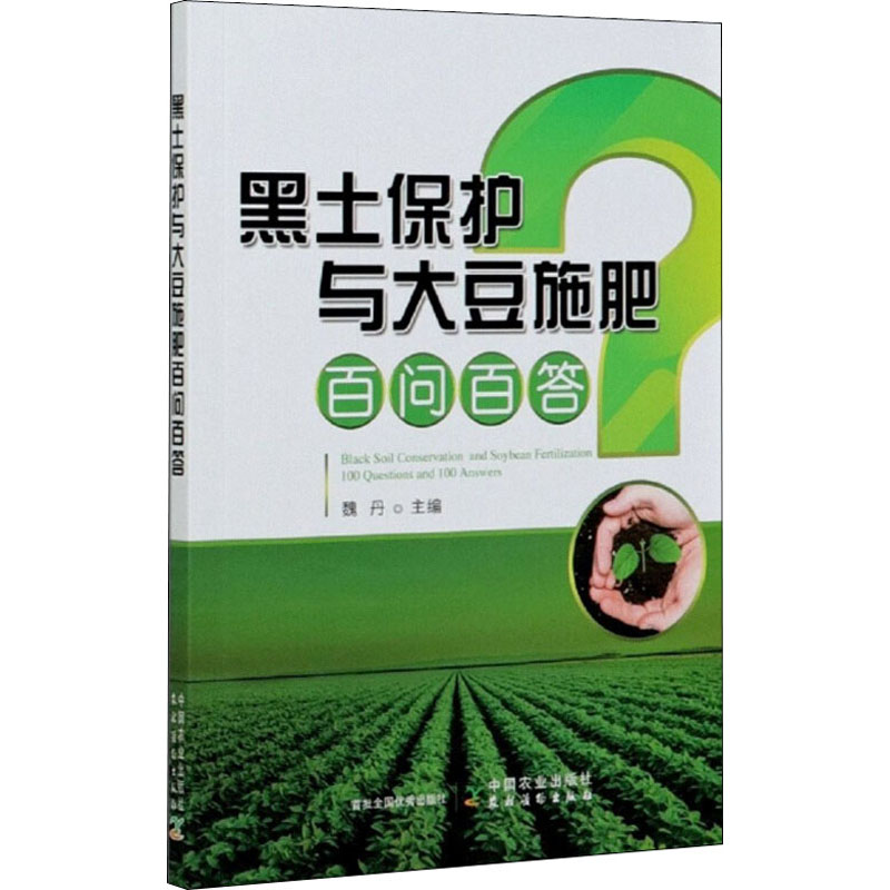 [M]黑土保护与大豆施肥百问百答-9787109269156高清大图