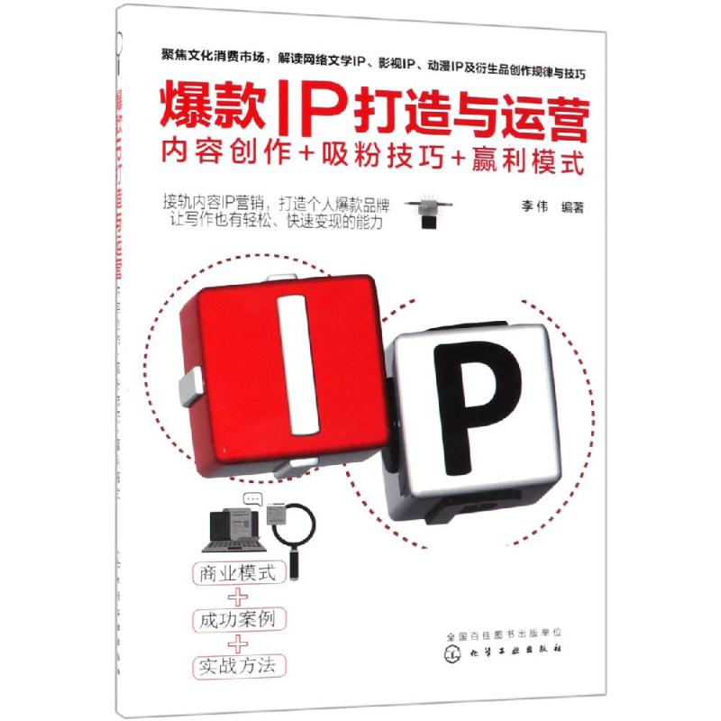 醉染图书IP打造与运营:内容创作+吸粉技巧+赢利模式97871225211高清大图