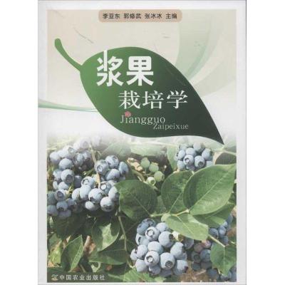 11浆果栽培学978710916291422