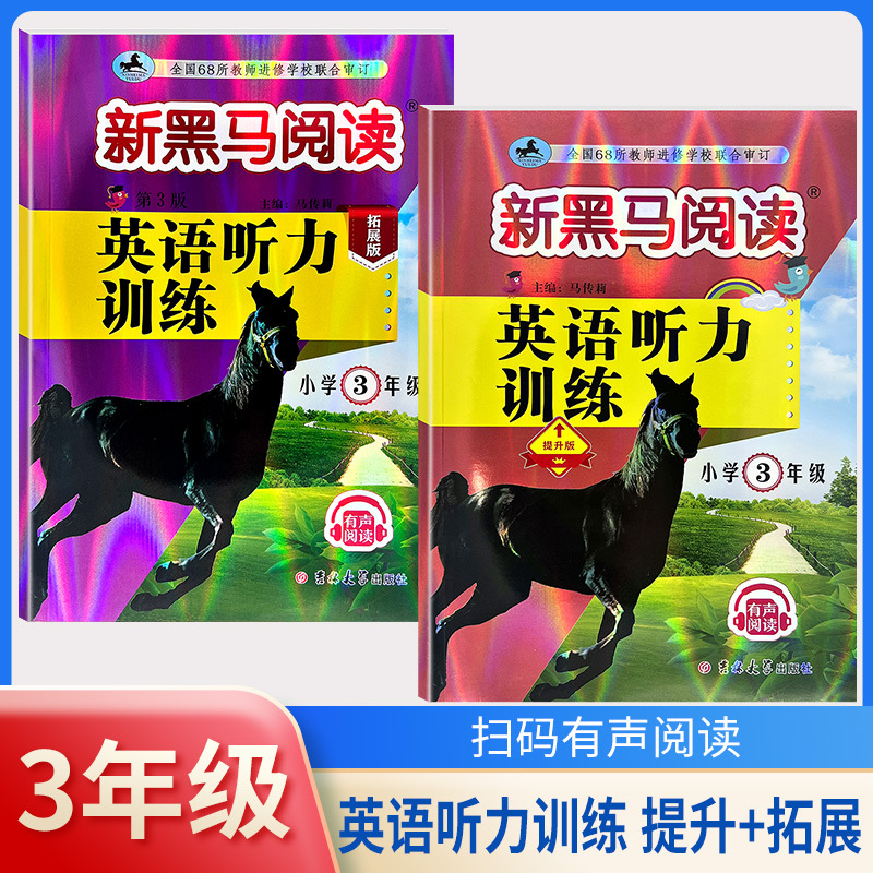 课外阅读训练A版 小学三年级 [正版]2024新黑马阅读三年级 英语听力训练+阅读训练 3年级上册下册全一册 小学三年级