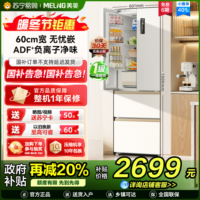 美菱(MeiLing)小确杏401升法式冰箱小户型家用底部散热60cm宽超薄窄门嵌入式风冷政府补贴BCD-401WFP9