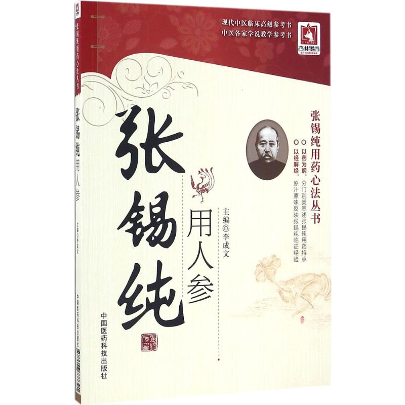 [M]张锡纯用人参-9787506777391高清大图