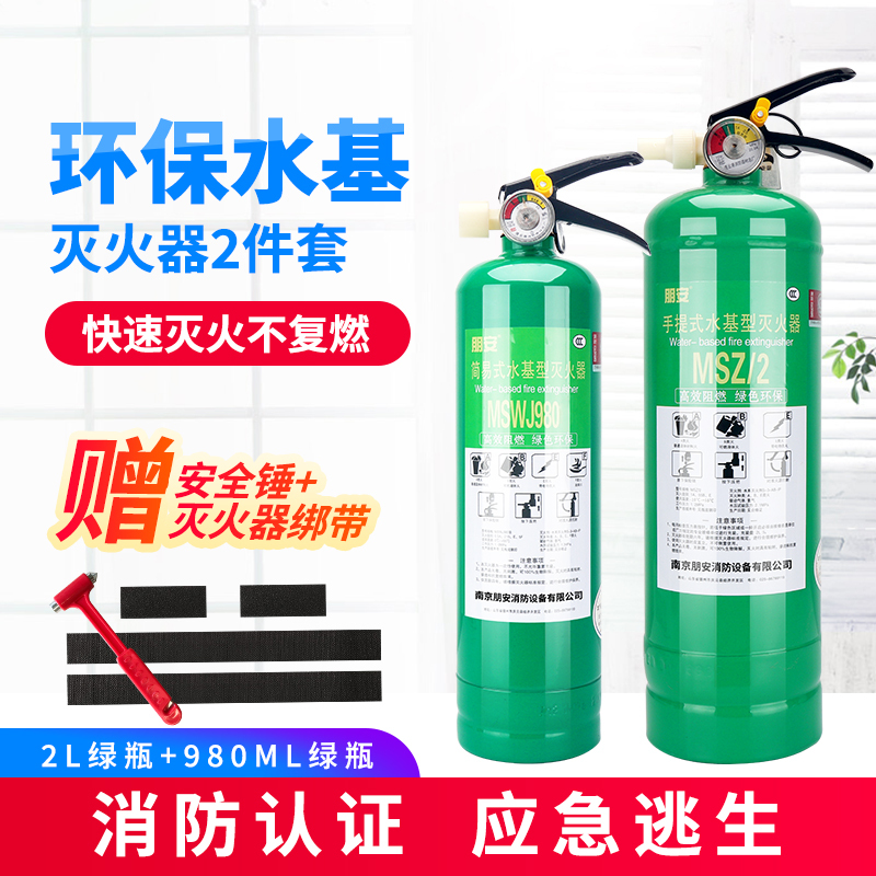 朋安水基灭火器绿瓶2L304不锈钢瓶2L环保型可灭电器油类火家用车用消防套装套餐三