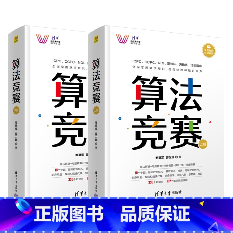 【正版】 算法竞赛(全2册) 全国青少年信息学奥林匹克NOI 中国国际大学生程序设计ICPC CCPC 蓝桥杯教程 97