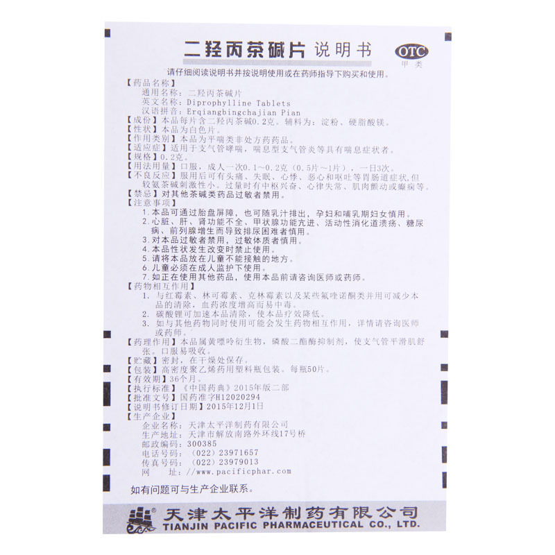 [10瓶]太平洋 二羟丙茶碱片 0.2g*50片/瓶*10瓶用于支气管哮喘喘息型气管炎