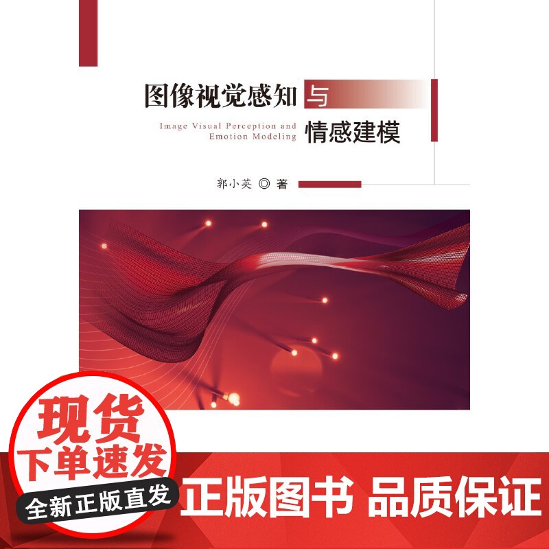 图像视觉感知与情感建模高清大图