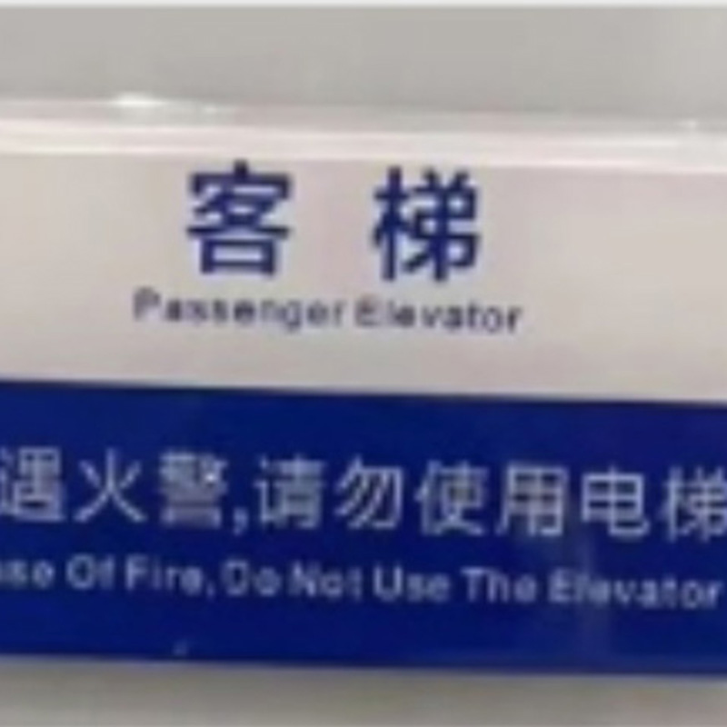 格具(GEJU) 温馨提示牌标识牌 15cm高*35cm宽(10个起拍)高清大图