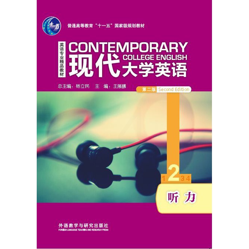 [正版]现代大学英语(第二版)听力2高清大图