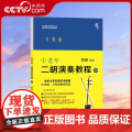 【央视网】中老年二胡演奏教程中册岳峰著中老年朋友爱好者二胡演奏零基础教学实用艺术教材概述演奏法音乐知识练习乐曲集书籍XD
