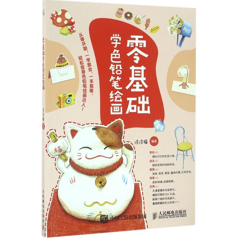 正版新书】零基础学色铅笔绘画涂涂猫9787115434722