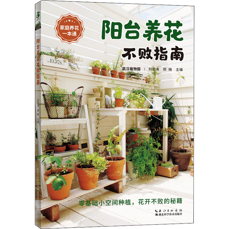 [醉染正版]阳台养花不败指南9787570618699湖北科学技术出版社高清大图