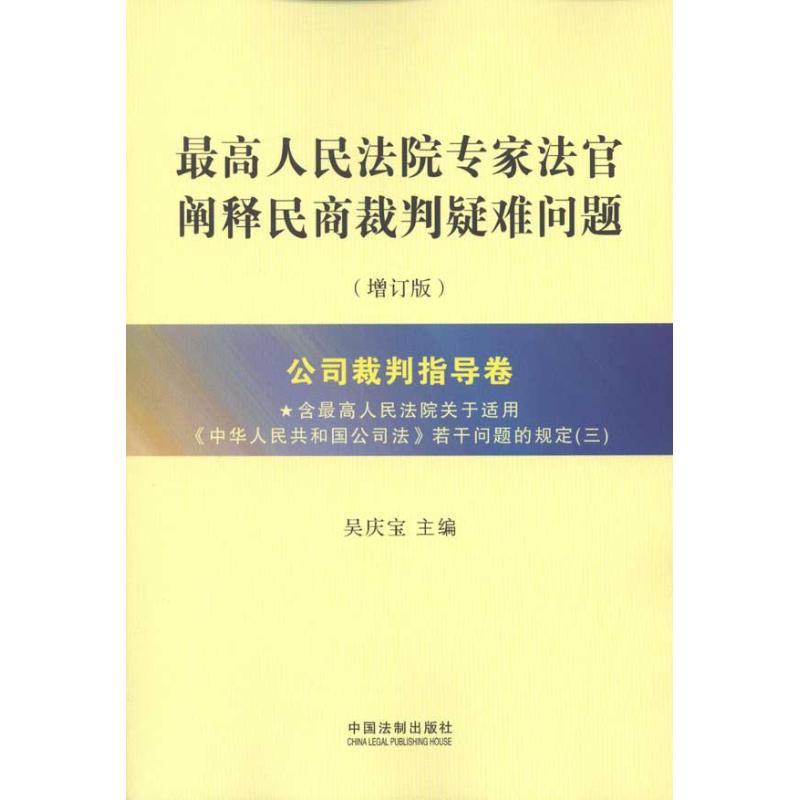 正版新书】最高人民法院专家法官阐释民商裁判疑难问题(增订版)