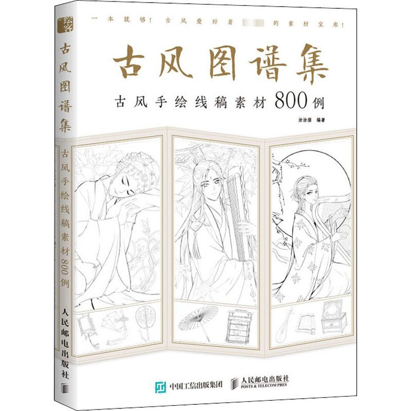[M]古风图谱集 古风手绘线稿素材800例-9787115517739