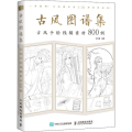 古风图谱集古风手绘线稿素材800例