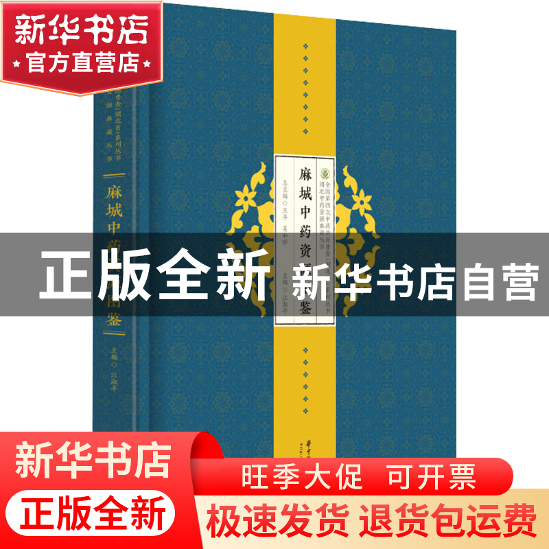 正版 麻城中药资源图鉴 江淑平 华中科技大学出版社 978756806896高清大图