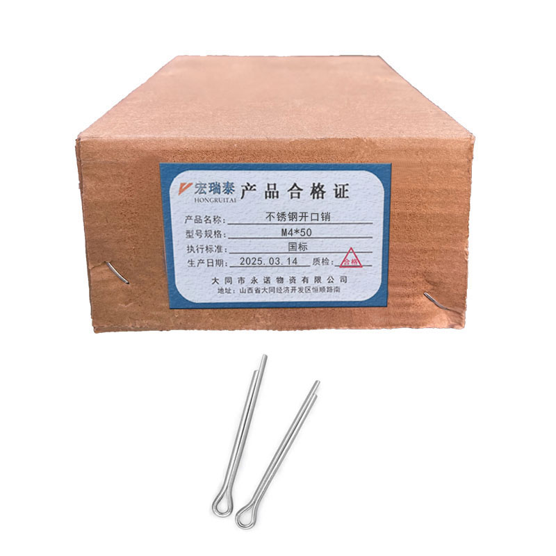 宏瑞泰 不锈钢开口销 4.8级 M4*50 个高清大图