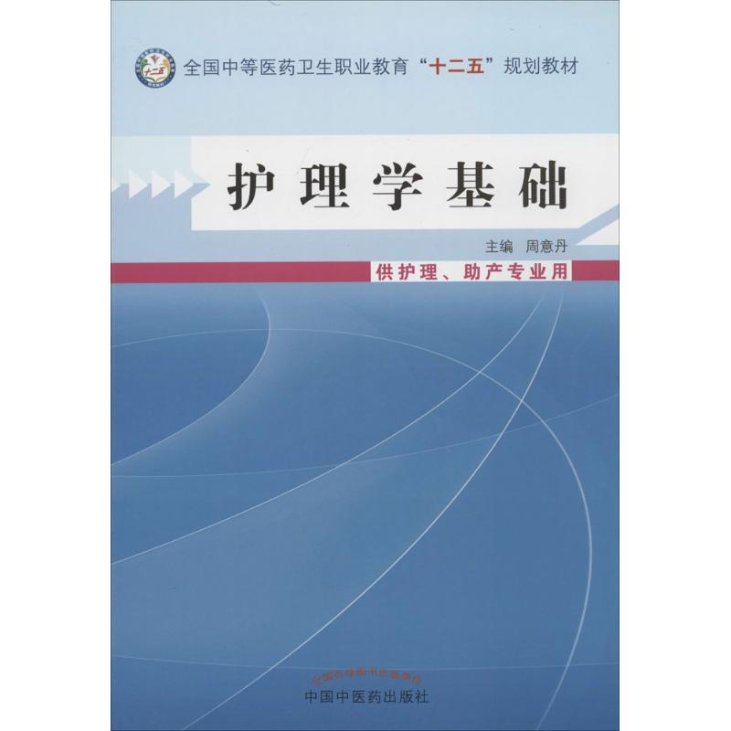 [正版]护理学基础:周意丹 大中专中职医药卫生 大中专 中国中医药出版社 图书高清大图