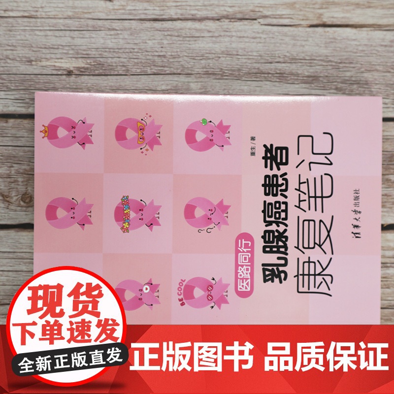 医路同行:乳腺癌患者康复笔记 临床医学理论 清华大学出版社 正版书籍高清大图