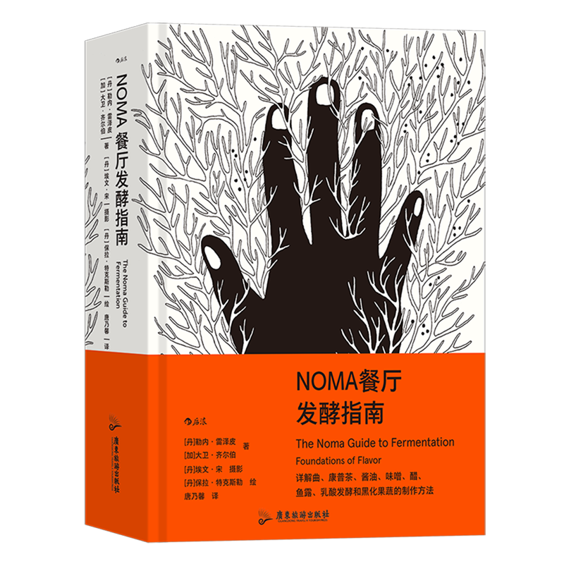NOMA餐厅发酵指南 [正版]NOMA餐厅发酵指南 米其林餐厅NOMA 北欧餐饮发酵食品研究 餐厅烹饪方式美食烹饪指南大高清大图
