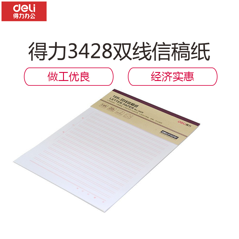 得力（deli）3本16K/20张张双线信纸本子草稿纸 3428 （价格为单包价格，起订量10包，不足起订量不发货）
