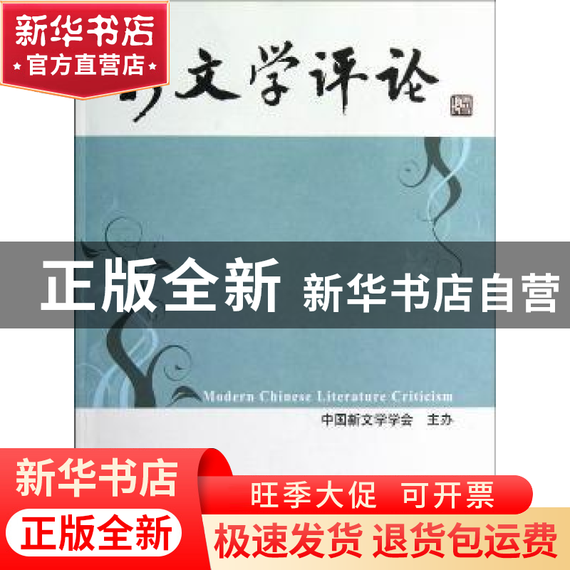 正版 新文学评论:2012/3 黄永林,阎志,张永健主编 华中师范大学高清大图