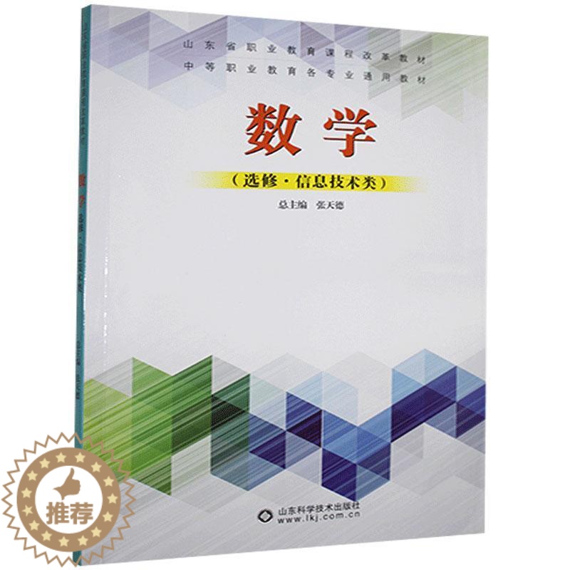 [醉染正版] 数学·选修(信息技术类) 9787572300257 山东科学技术出版社 张天德总主编高清大图