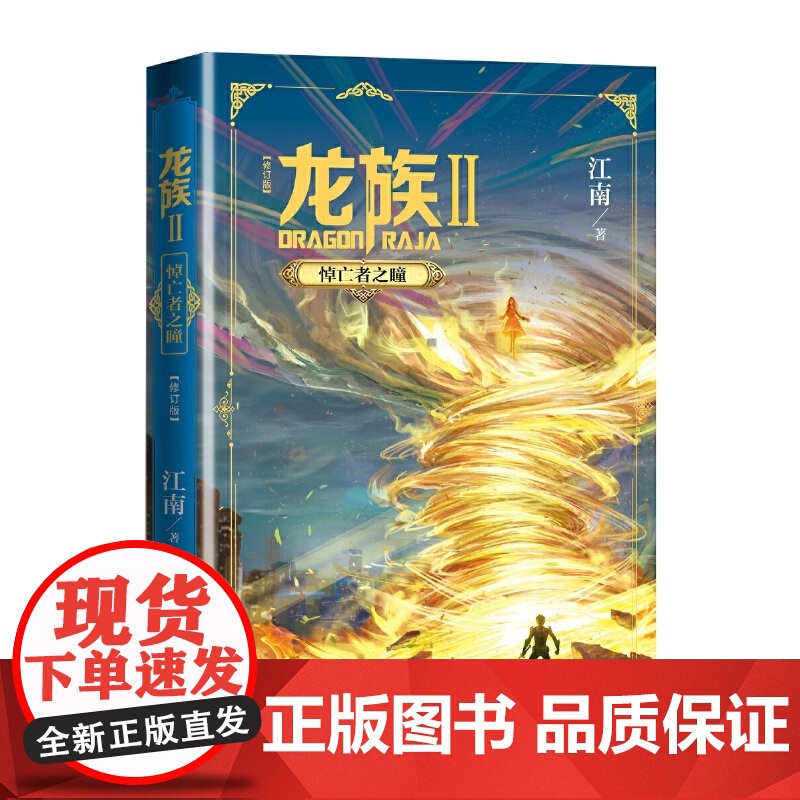 龙族修订版 龙族2悼亡者之瞳 江南龙族幻想玄幻长篇魔幻小说路明非卡塞尔学院此间的少年九州缥缈录高清大图