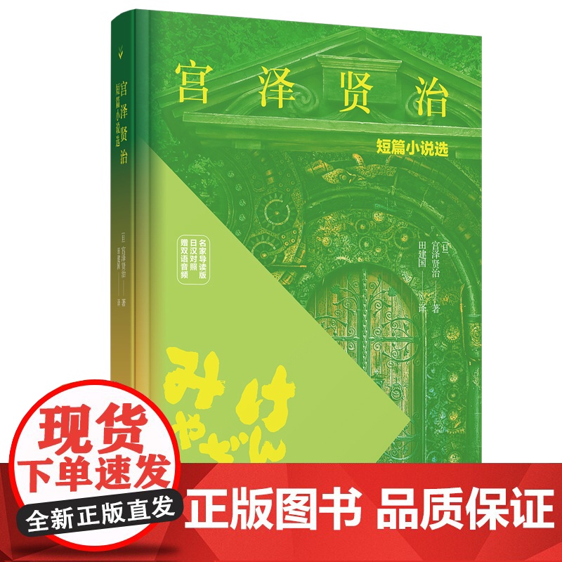 正版 宫泽贤治短篇小说选(名家导读版.日汉对照.赠双语音频)高清大图